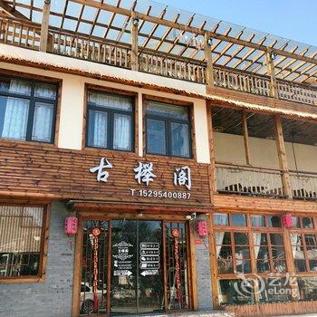 宜兴市湖父镇古榉阁民宿酒店提供图片