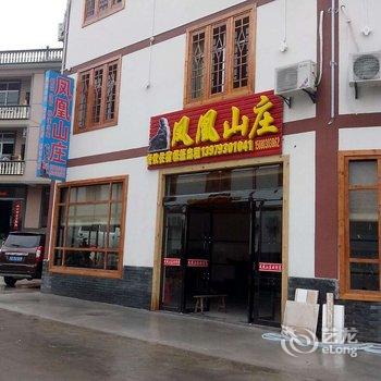 上饶三清山凤凰山酒铺农家乐酒店提供图片