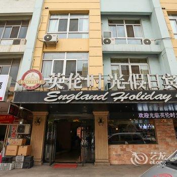 靖江英伦时光假日宾馆酒店提供图片