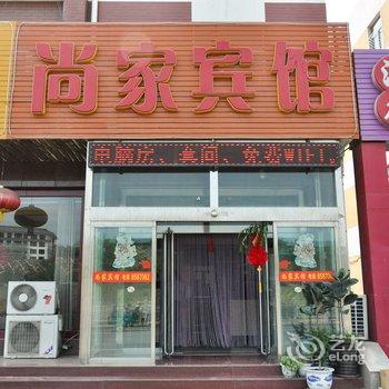 滦平尚家宾馆酒店提供图片