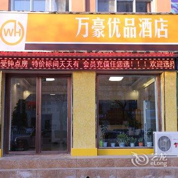 固原万豪商务宾馆酒店提供图片