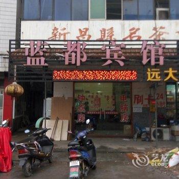 新昌蓝都宾馆酒店提供图片