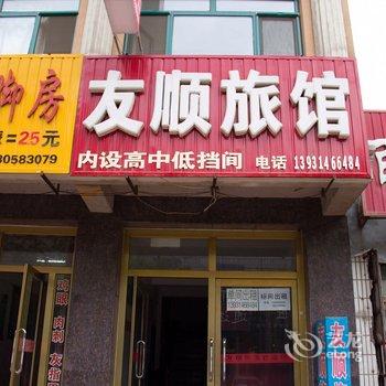 迁安友顺旅馆酒店提供图片