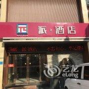 派酒店(邹城兖矿集团店)酒店提供图片