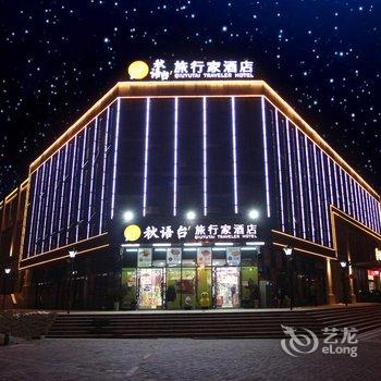 宜昌秋语台·旅行家酒店酒店提供图片