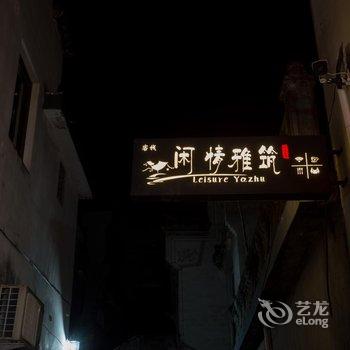 黄山闲情雅筑客栈酒店提供图片