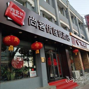 承德尚客优连锁酒店(火车站店)酒店提供图片