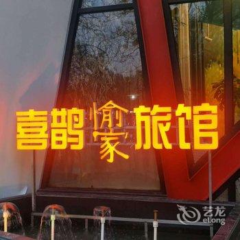 郑州喜鹊愉家旅馆(经开区店)酒店提供图片