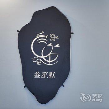 大理叁笙墅客栈酒店提供图片