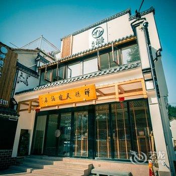 池州九华山禅隐民宿酒店酒店提供图片