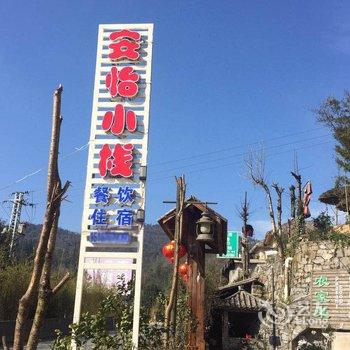 元阳哈尼梯田安怡小栈酒店提供图片