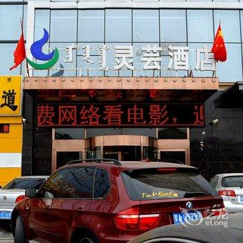 呼和浩特灵芸酒店酒店提供图片