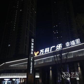 厦门驿起酒店酒店提供图片