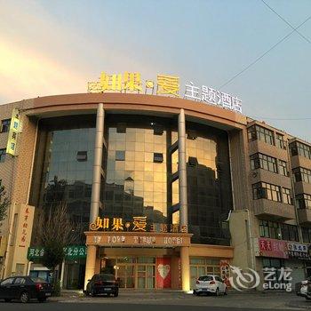 张北如果爱主题酒店酒店提供图片