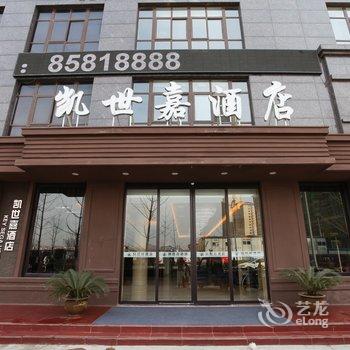 泗阳凯世嘉酒店酒店提供图片