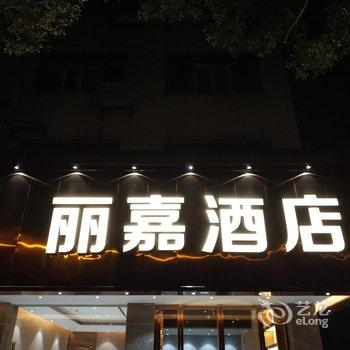 衡阳丽嘉酒店(船山大道南华大学店)酒店提供图片