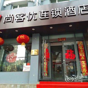 承德尚客优连锁酒店(火车站店)酒店提供图片