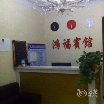 西乌珠穆沁旗鸿福宾馆酒店提供图片