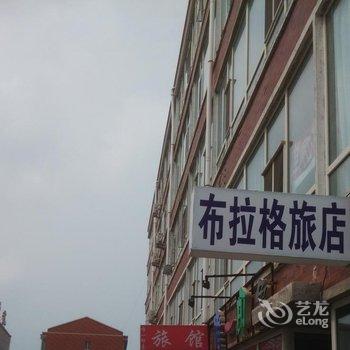 白城布拉格旅店酒店提供图片