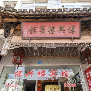 绩溪保兴楼宾馆酒店提供图片