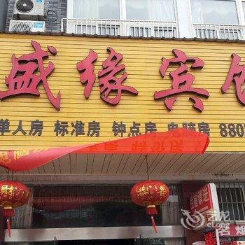 泰州盛缘宾馆酒店提供图片