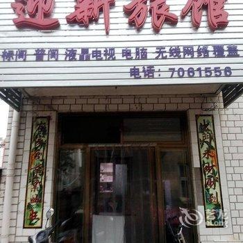 满城迎新旅馆酒店提供图片