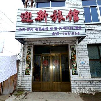 满城迎新旅馆酒店提供图片