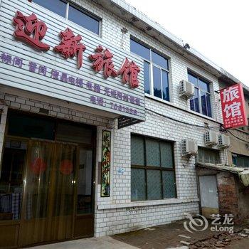 满城迎新旅馆酒店提供图片