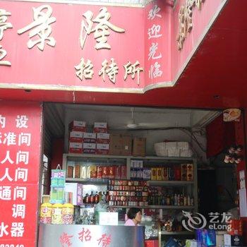 景德镇景隆招待所酒店提供图片