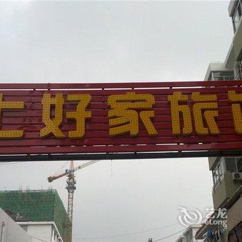 文登上好佳旅馆酒店提供图片