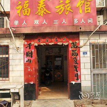 淄博福泰宾馆酒店提供图片