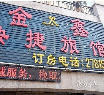 绥化金鑫快捷旅店酒店提供图片