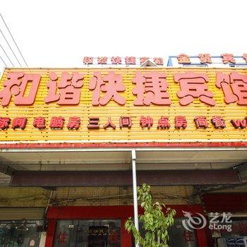 桐城和谐快捷宾馆酒店提供图片