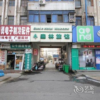 大丰森林旅馆酒店提供图片