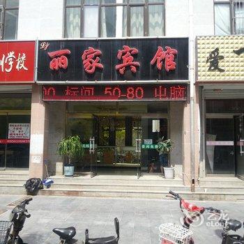 平泉丽家宾馆酒店提供图片