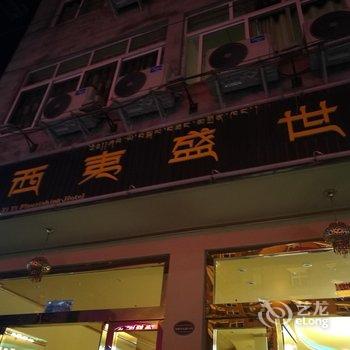 甘孜西夷盛世酒店用户上传图片