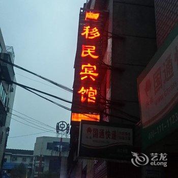 沅江移民宾馆酒店提供图片