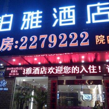 宁国市铂雅酒店酒店提供图片