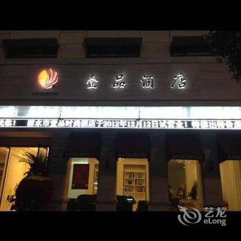 丽水壹品时尚酒店酒店提供图片