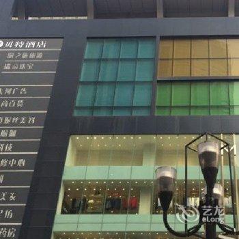 重庆贝特酒店解放碑中心店酒店提供图片