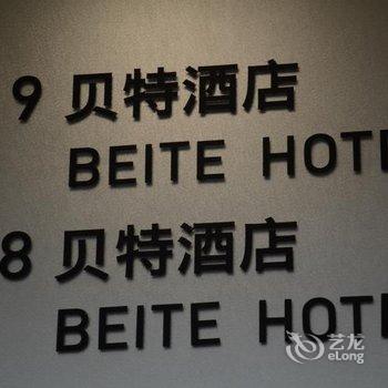 重庆贝特酒店解放碑中心店酒店提供图片