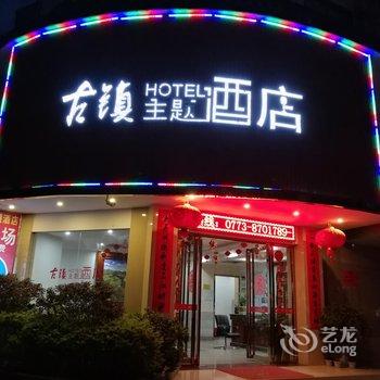 阳朔古镇主题酒店酒店提供图片