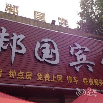 邹城邾国宾馆酒店提供图片