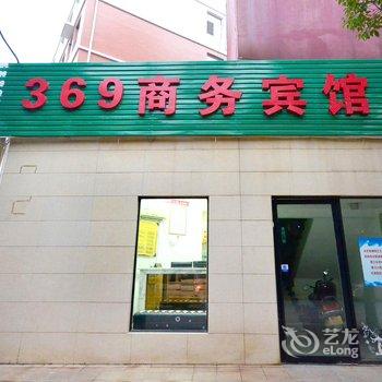 咸宁369商务宾馆酒店提供图片