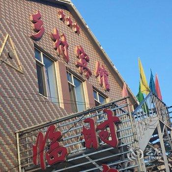 北镇乡村宾馆酒店提供图片