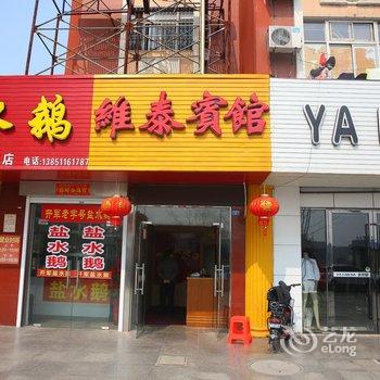 建湖维泰宾馆酒店提供图片