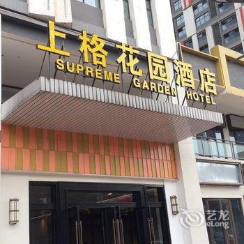重庆上格花园酒店酒店提供图片