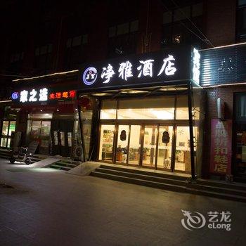 三河净雅酒店酒店提供图片