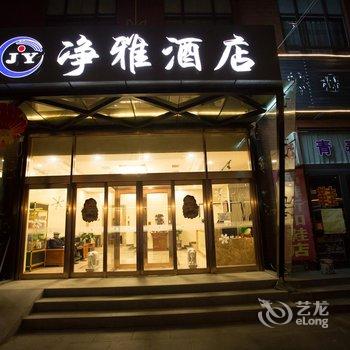 三河净雅酒店酒店提供图片