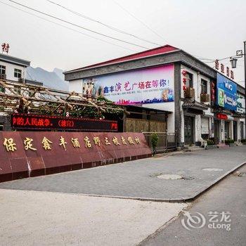 涞水鑫丰大酒店野三坡度假村酒店提供图片